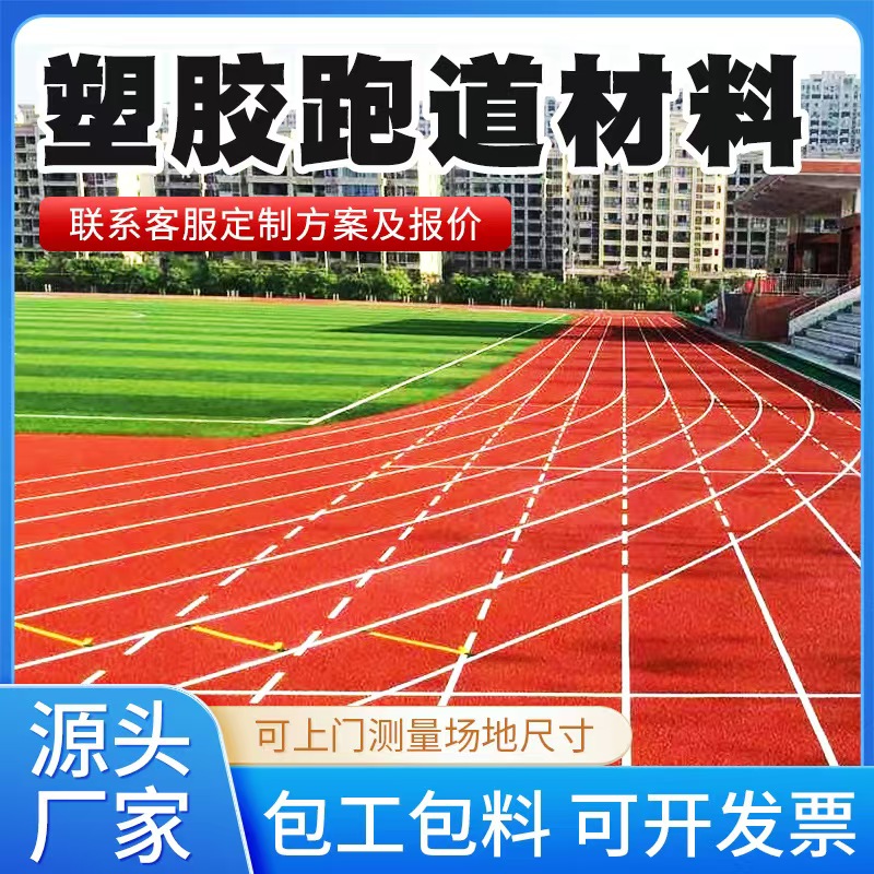 桂林市塑胶跑道材料透气型塑胶跑道 - 方案